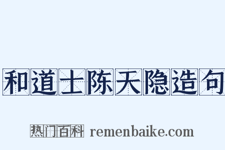 和道士陈天隐造句是什么意思的图片
